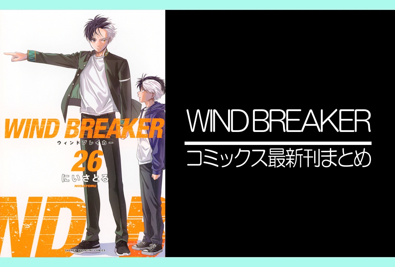 WIND BREAKER（ウィンドブレーカー）｜漫画最新刊26巻（次は27巻）発売日・あらすじ・表紙まとめ