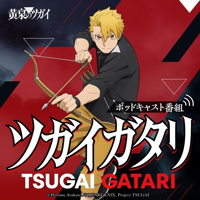 春アニメ『黄泉のツガイ』ガブリエルほかツガイ役を村瀬歩さんが担当！　小野賢章さんがパーソナリティで、レギュラーポッドキャスト番組配信決定-2