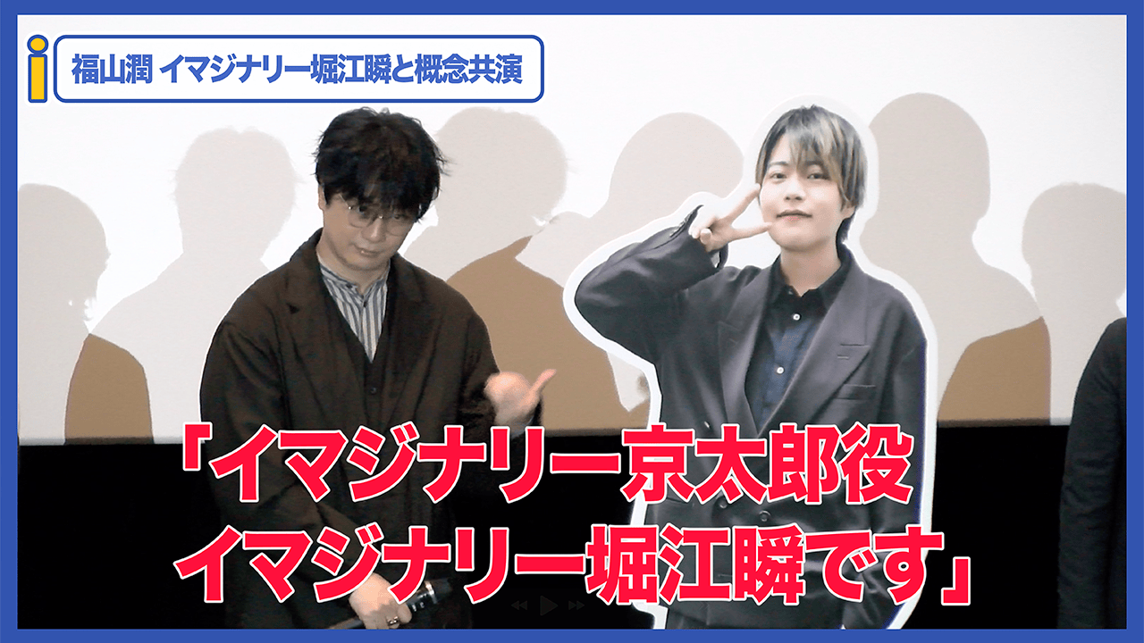 【動画】僕ヤバ 福山潤がイマジナリー堀江瞬と概念共演｜劇場版「僕の心のヤバイやつ」大ヒット御礼舞台挨拶