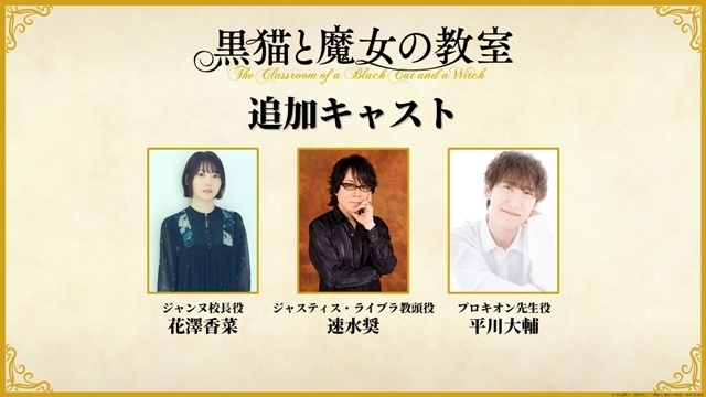 『黒猫と魔女の教室』4月12日より連続2クール放送決定、第2弾メインPV解禁！　追加声優に花澤香菜さん・速水奨さん・平川大輔さん発表-26