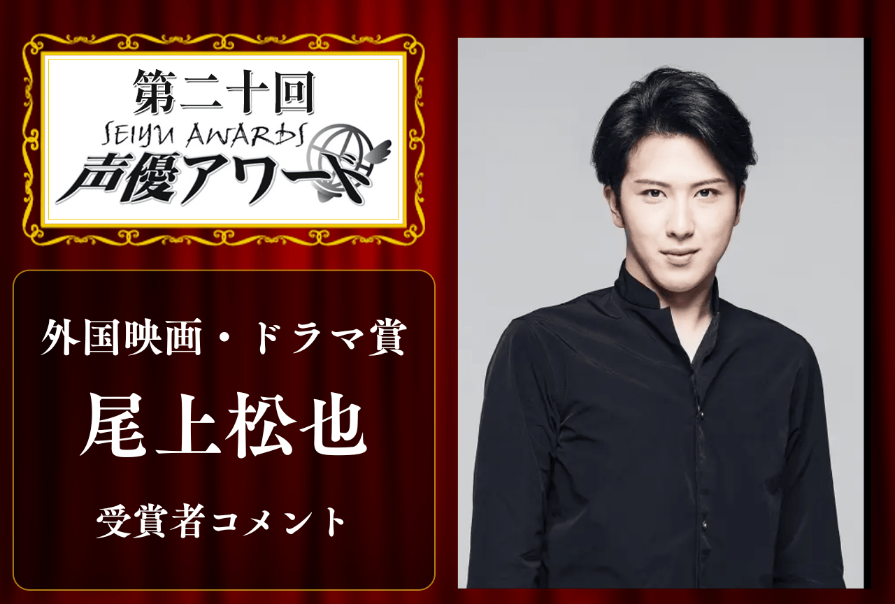 「第20回 声優アワード」外国映画・ドラマ賞：尾上松也さんコメント
