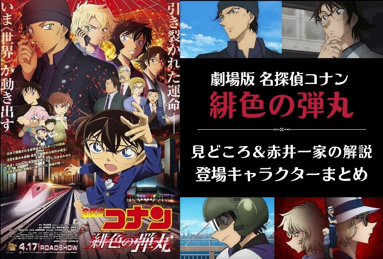 劇場版『名探偵コナン 緋色の弾丸』見どころ＆キャラクターまとめ｜赤井一家を解説