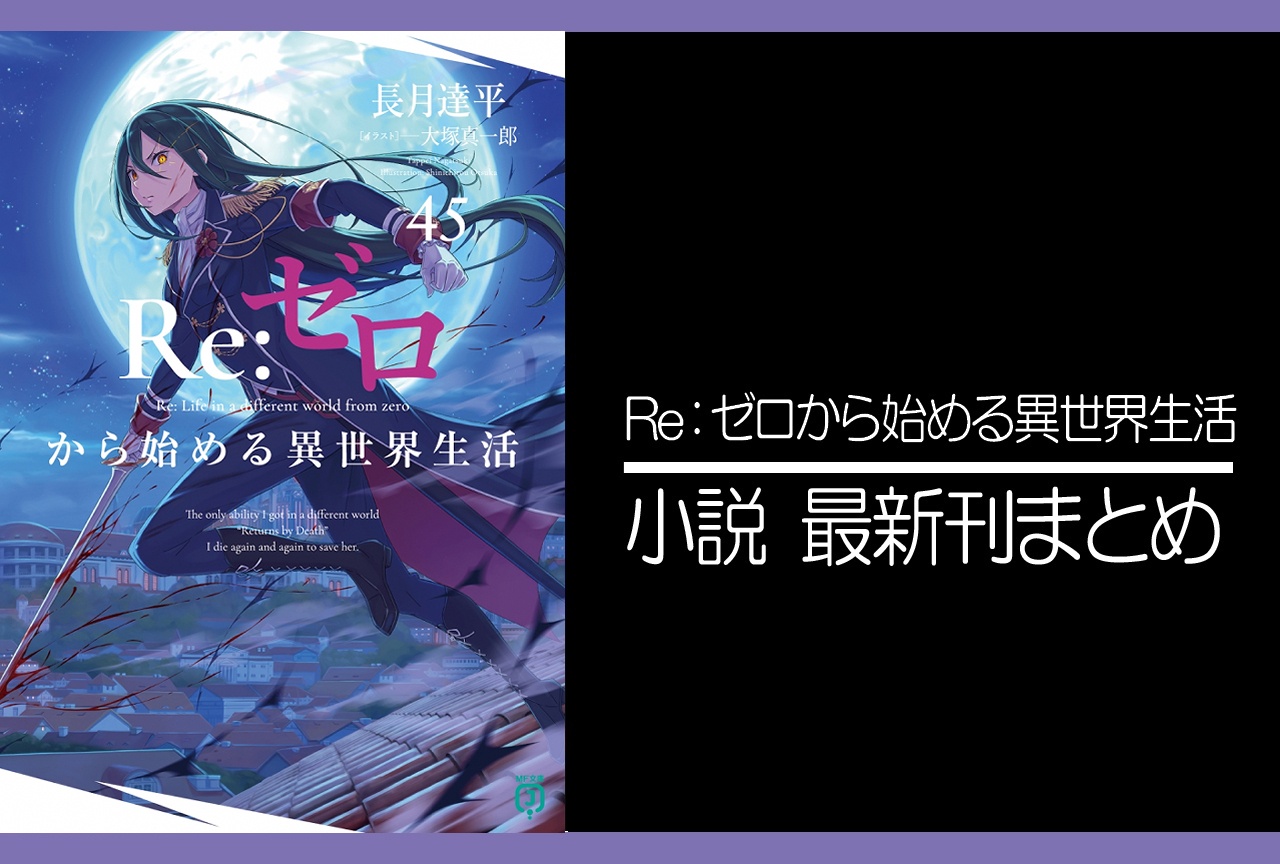 リゼロ｜小説最新刊45巻（次は46巻）あらすじ・発売日・表紙まとめ