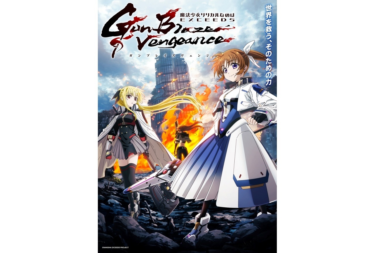 『なのはガンブレ』キービジュアル第3弾公開｜TVerにて過去シリーズ一挙配信