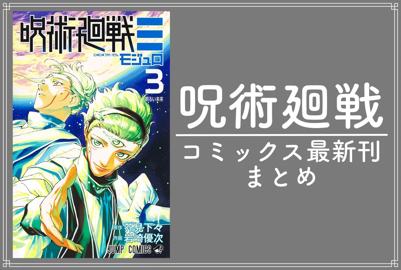 呪術廻戦・漫画30巻｜呪術廻戦≡・漫画3巻 発売日・あらすじ・表紙まとめ