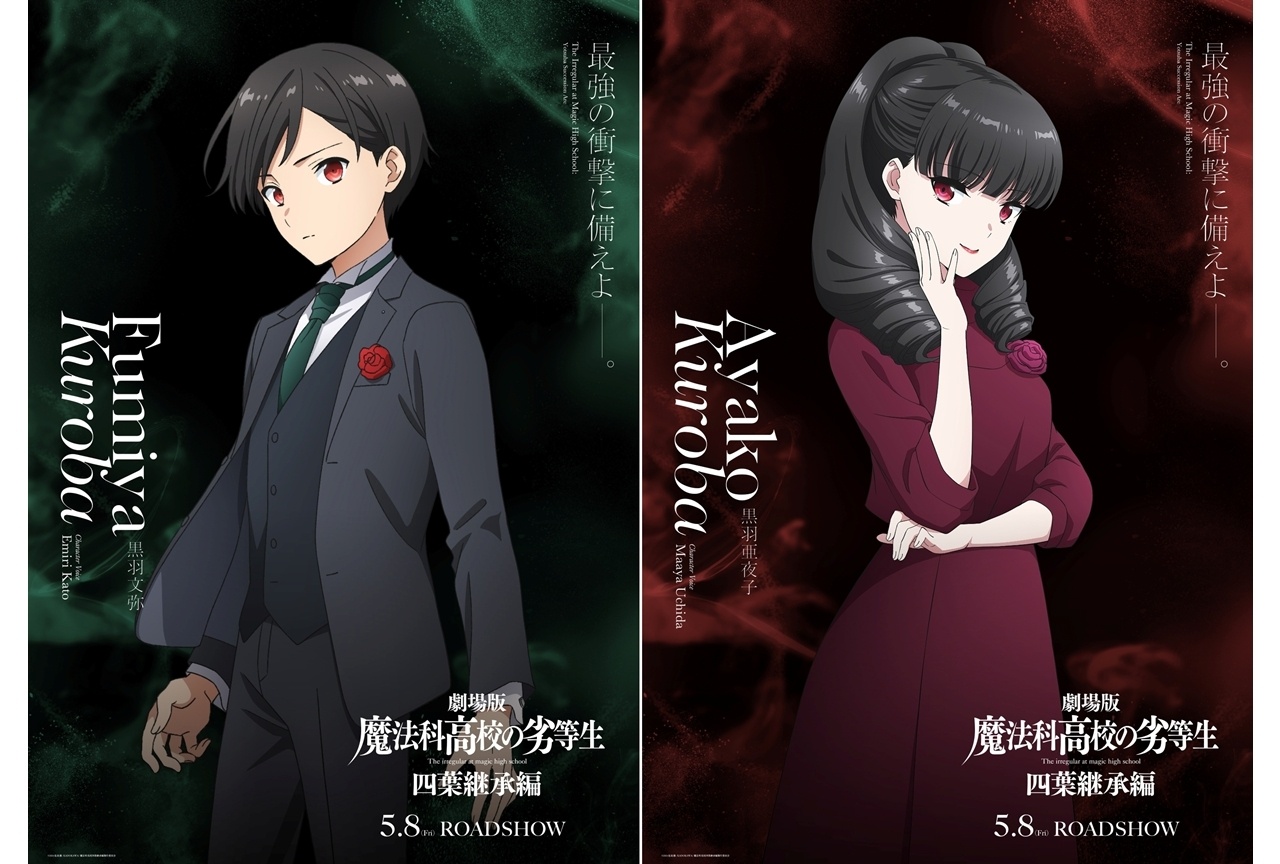 『劇場版魔法科 四葉継承編』黒羽文弥&黒羽亜夜子のキャラビジュアル解禁!