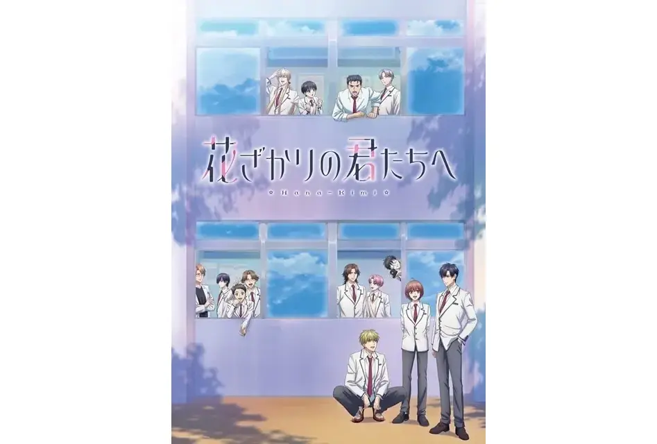 『花ざかりの君たちへ』第2期制作決定｜PV公開