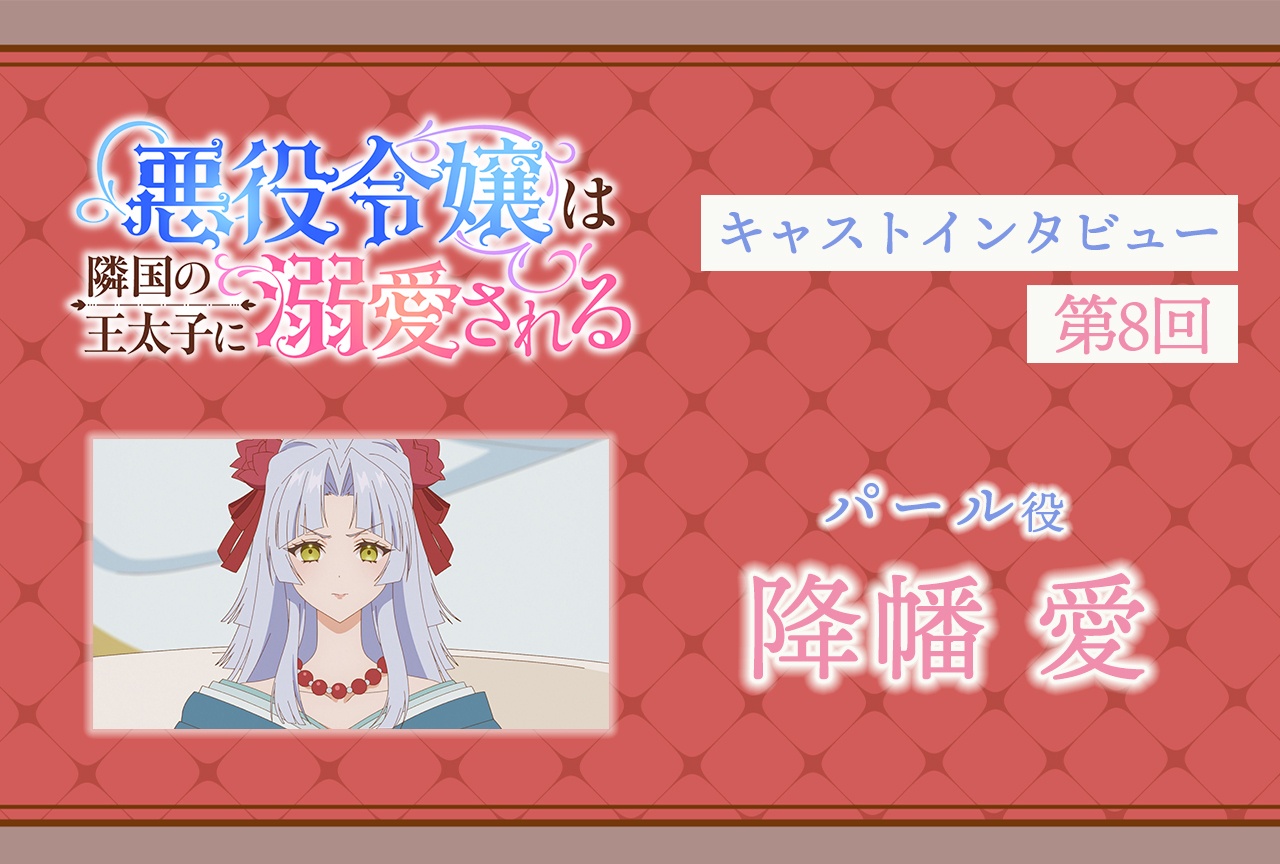 『あくでき』パール役・降幡愛インタビュー｜声優インタビュー連載第8回