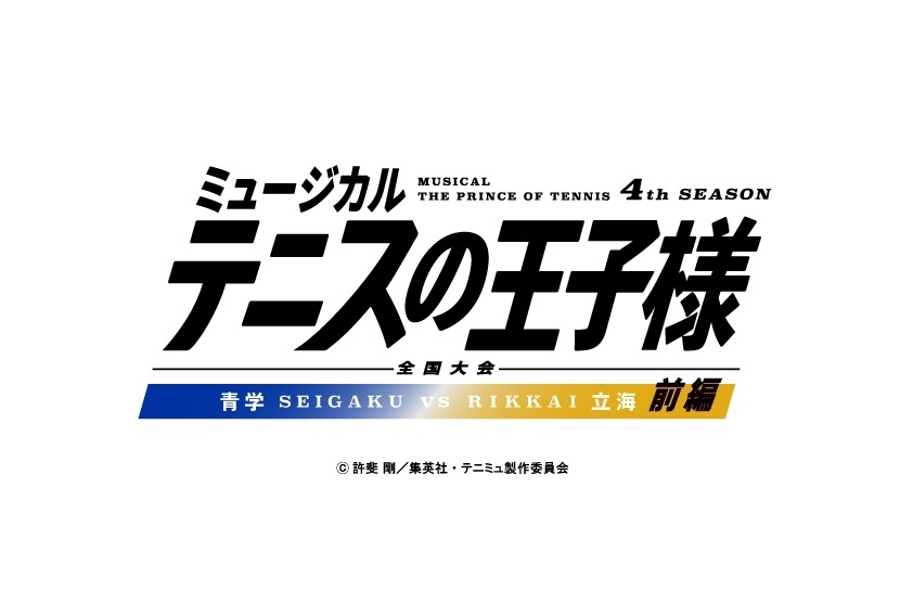 『テニミュ』4thシーズン「青学(せいがく)vs立海 前編」上演決定
