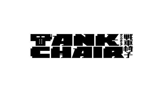 月刊少年シリウス連載『TANK CHAIR-戦車椅子-』2026年秋 TVアニメ化決定！　原作者・やしろ学先生描き下ろしティザービジュアル、ティザーPV、場面カットなど解禁-1