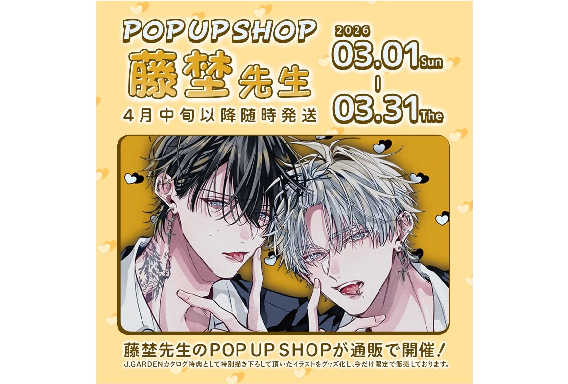 3/31まで開催中「藤埜先生 POP UP SHOP」グッズ情報