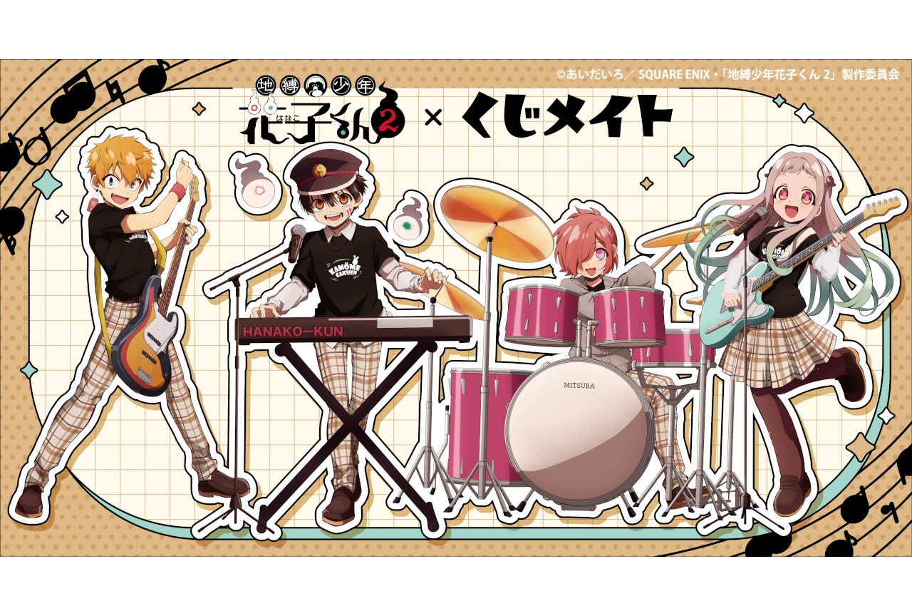 TVアニメ『地縛少年花子くん２』School Band ver. くじメイト販売開始