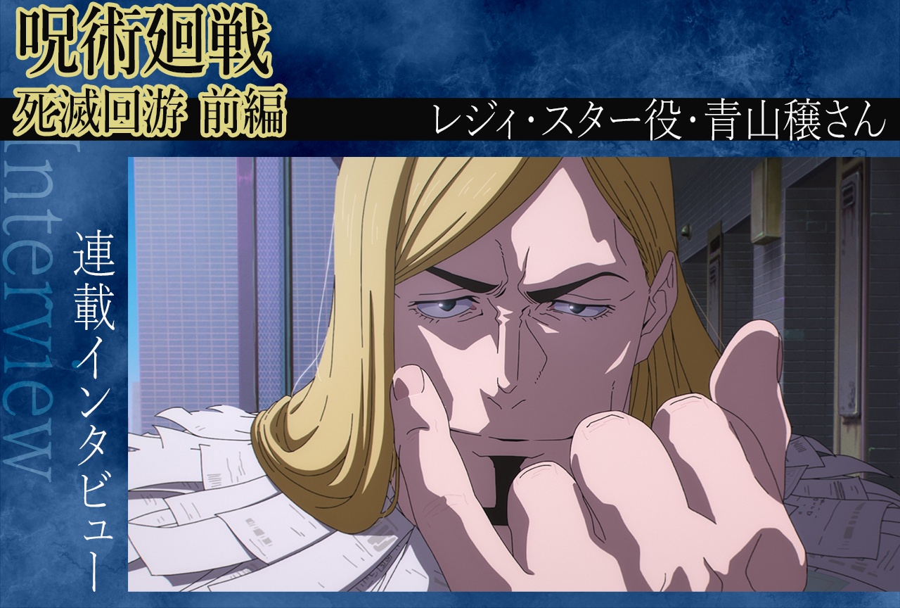 『呪術廻戦』第3期 青山穣が確立するレジィという術師【インタビュー】