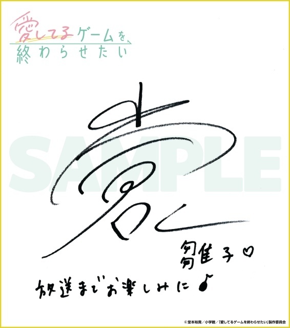 『愛してるゲームを終わらせたい』追加キャストに丸岡和佳奈さん、子安武人さん、小倉唯さん、本渡楓さんが決定！　キービジュアル、OP・EDテーマ情報など解禁-14