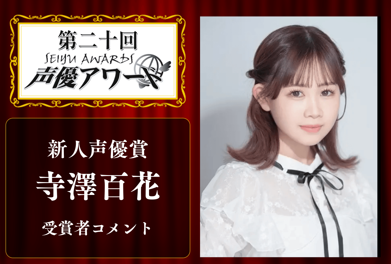 「第20回 声優アワード」新人声優賞:寺澤百花さんコメント