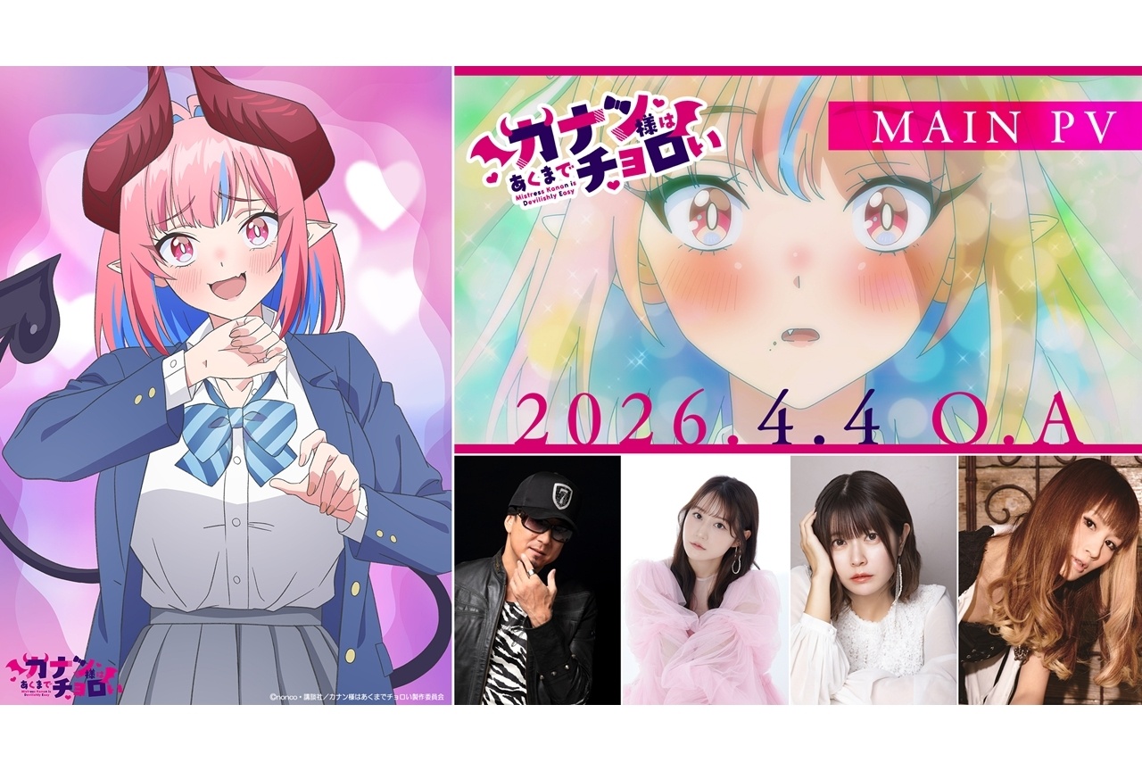 『カナチョロ』放送直前ビジュアル、メインPV解禁！追加声優に黒田崇矢ら4名