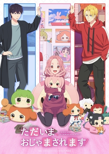 春アニメ『ただいま、おじゃまされます！』イケメンのお隣さんと推しグッズに囲まれた多幸感溢れるキービジュアル解禁！　配信情報も公開-1