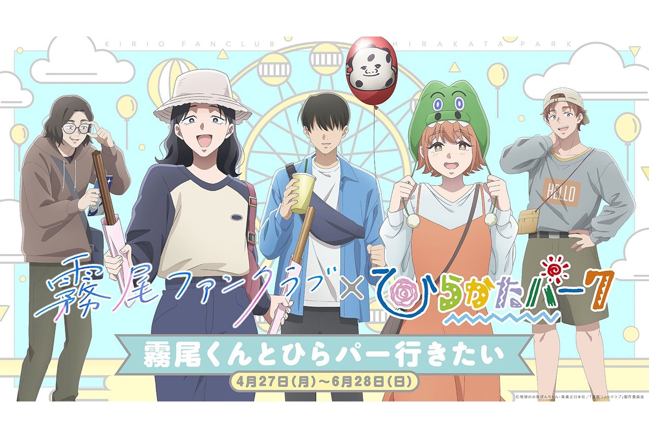 アニメ『霧尾ファンクラブ』ひらかたパークとコラボ決定!【アニメジャパン2026】