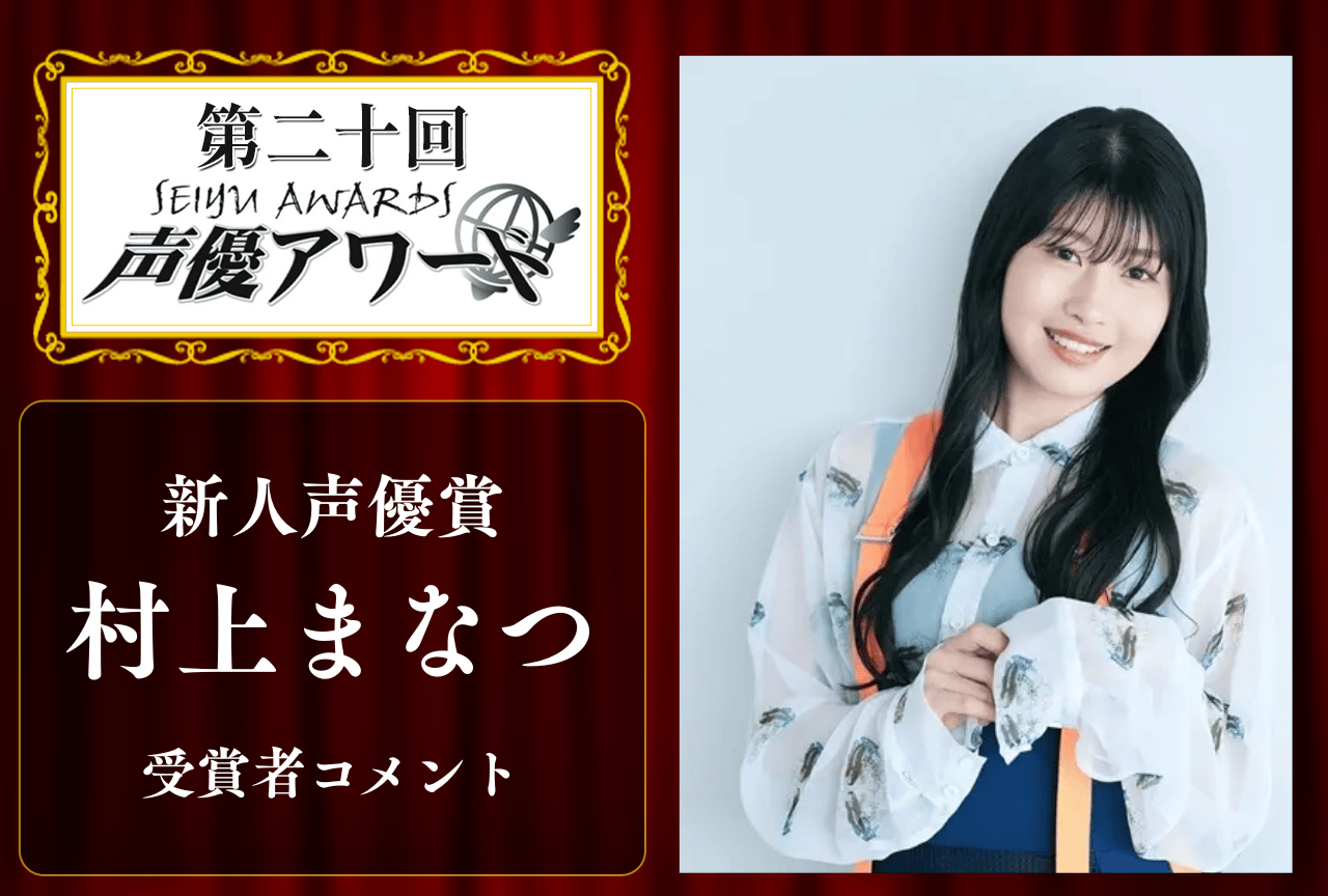「第20回 声優アワード」新人声優賞:村上まなつさんコメント