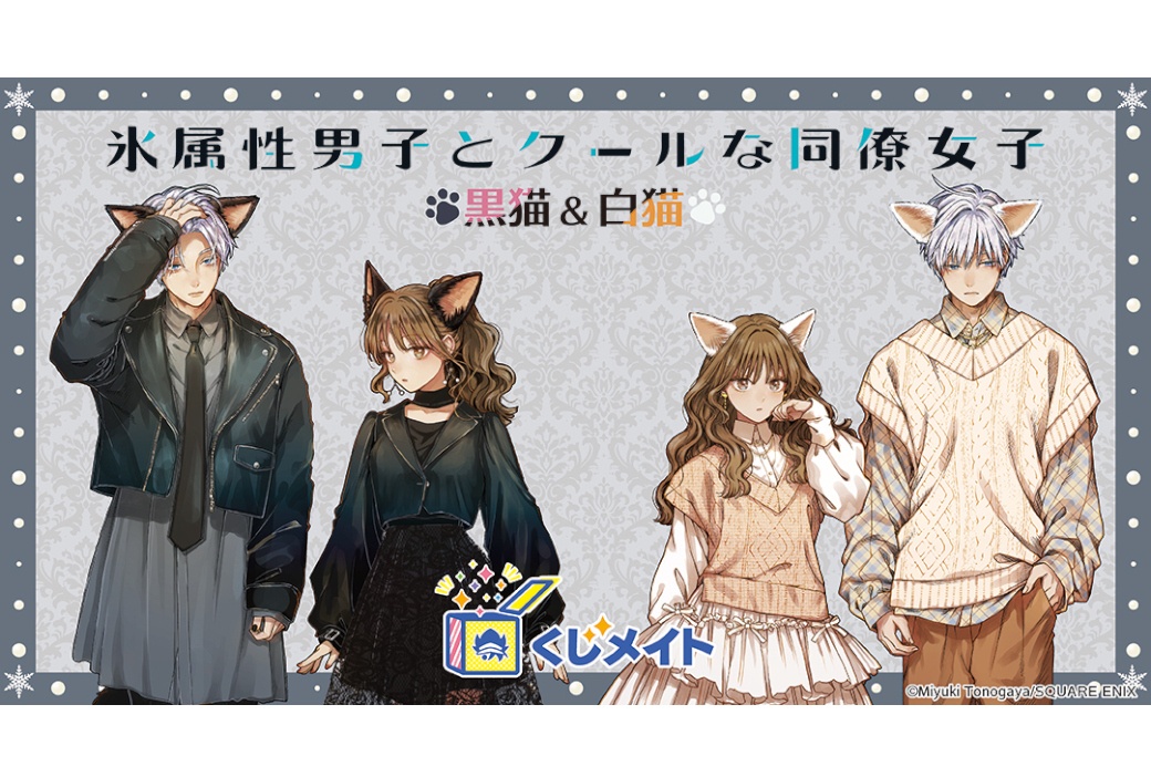 『氷属性男子とクールな同僚女子』のくじが3/27正午～販売開始