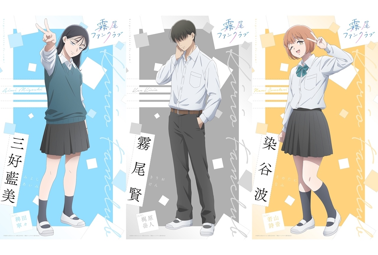 春アニメ『霧尾ファンクラブ』三好藍美・染谷波・霧尾賢のキャラビジュアル公開！
