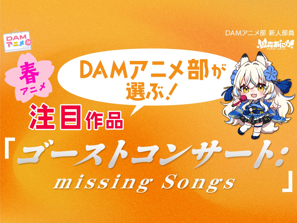 DAMアニメ部が注目する2026年春アニメ『ゴーストコンサート : missing Songs』とは?