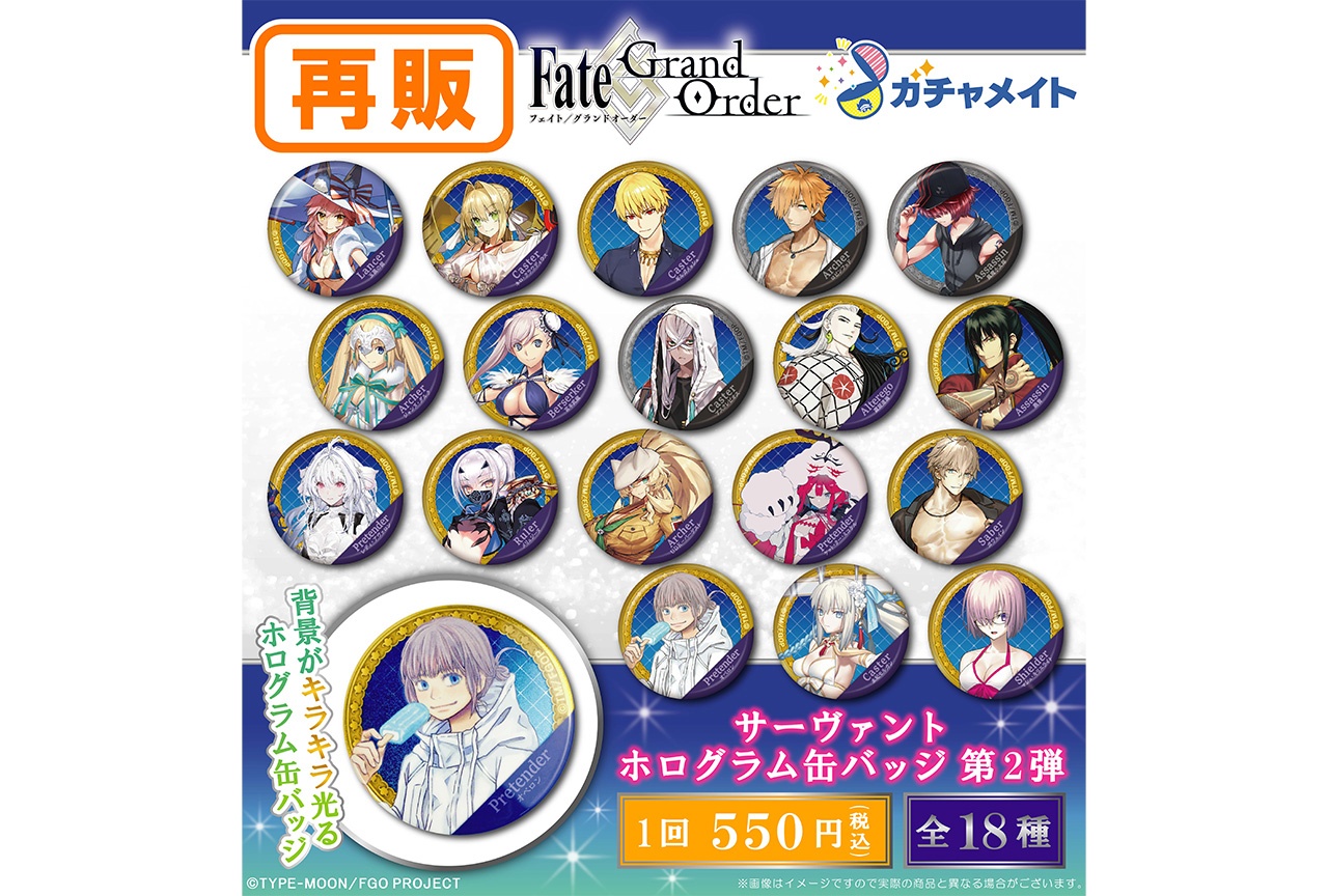 『FGO』のガチャメイト第2弾が再販！　5/18まで受注中