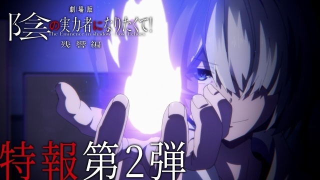 アニメ『劇場版 陰の実力者になりたくて！ 残響編』2027年劇場公開決定！　ティザービジュアル＆特報第2弾解禁｜追加声優に田村ゆかりさん【AJ2026】-2