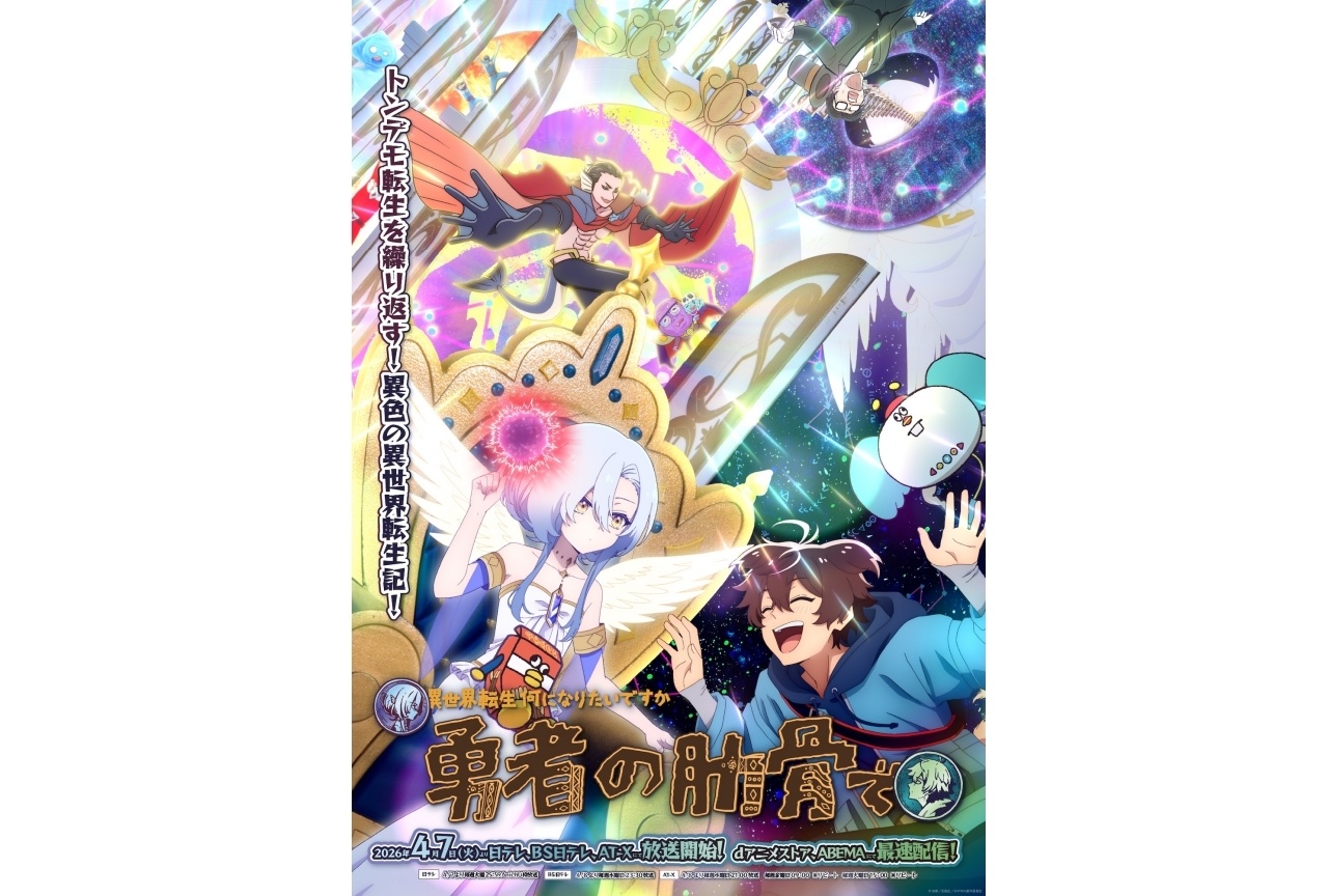 春アニメ『勇者の肋骨』放送日・本PV・キービジュアル・ED主題歌が公開