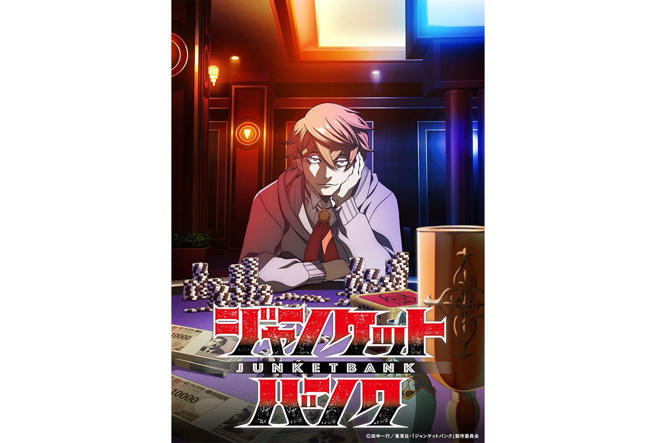 『ジャンケットバンク』26年10月よりTVアニメ放送決定