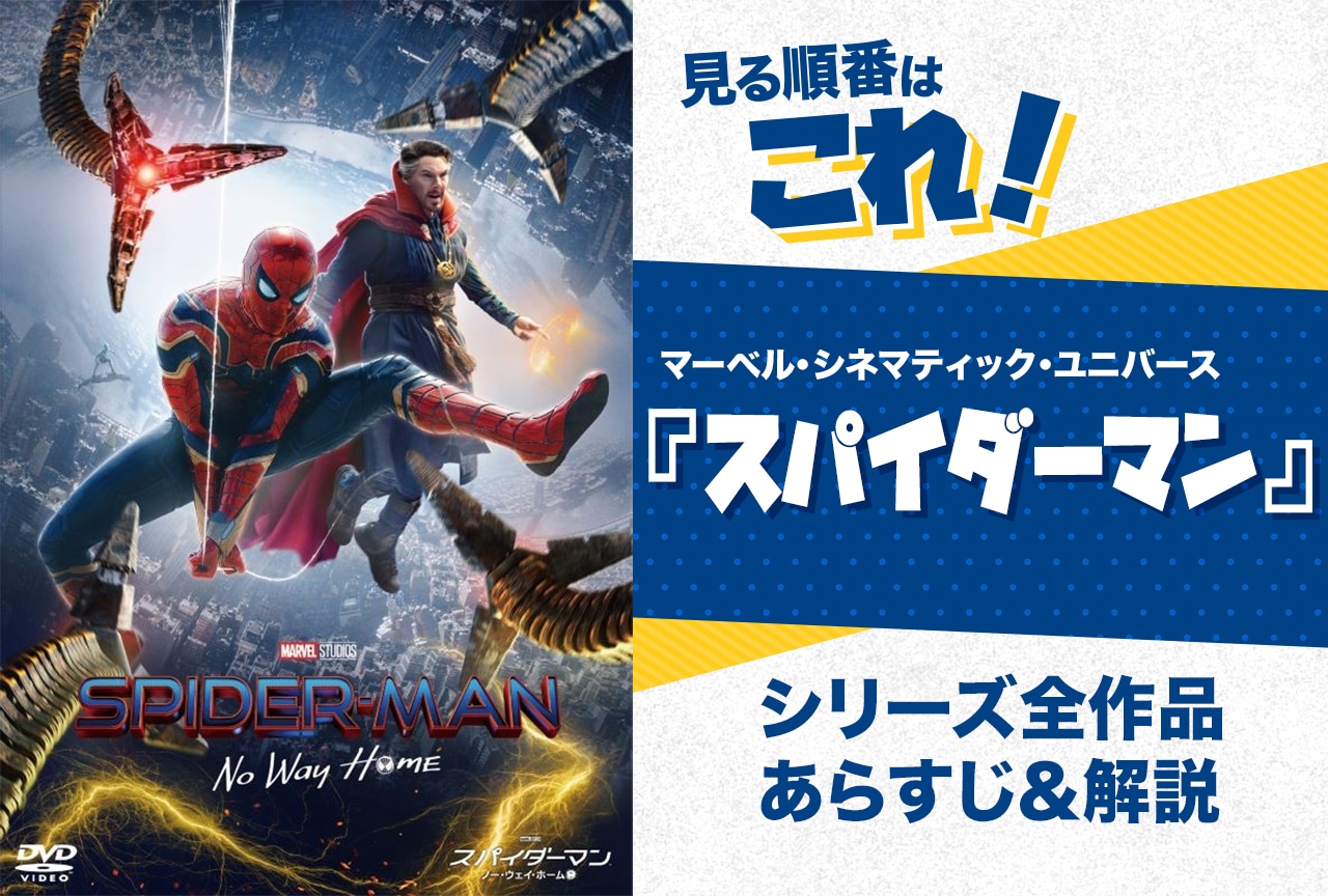 『スパイダーマン』見る順番はこれ！公開順・時系列・全作品のあらすじをまとめました