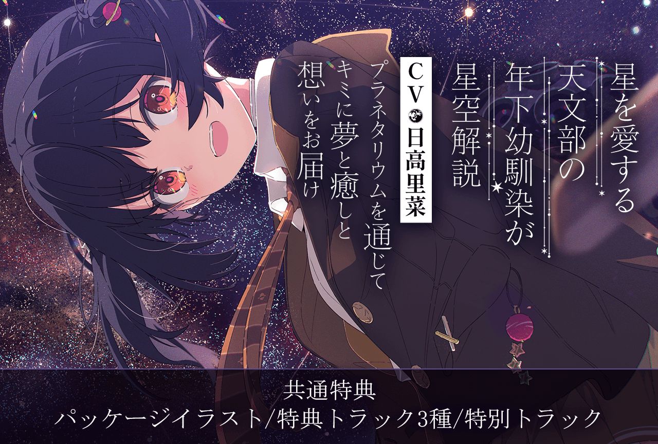 シチュエーションボイスドラマ【プラネタリウム100周年記念作品】星を愛する天文部の年下幼馴染が星空解説~プラネタリウムを通じてキミに夢と癒しと想いをお届け~【ASMR/KU100】(出演声優:日高里菜)が配信・データ販売開始!【共通特典付き】