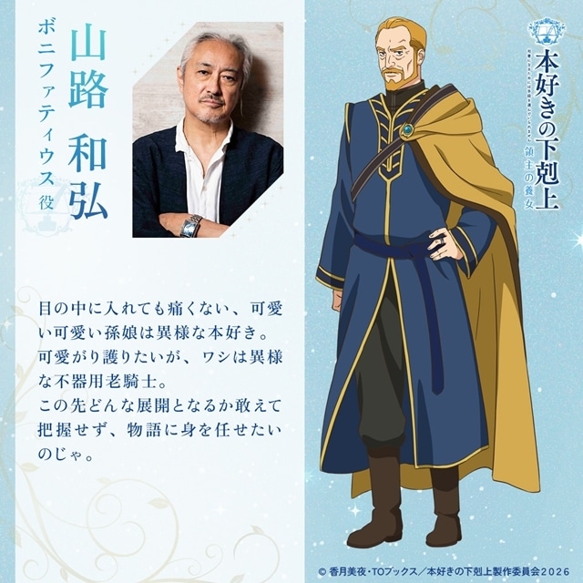 『本好きの下剋上　領主の養女』追加声優に田村ゆかりさん・小山茉美さんら7名発表！　意気込みコメント＆キャラクター立ち絵も公開-4