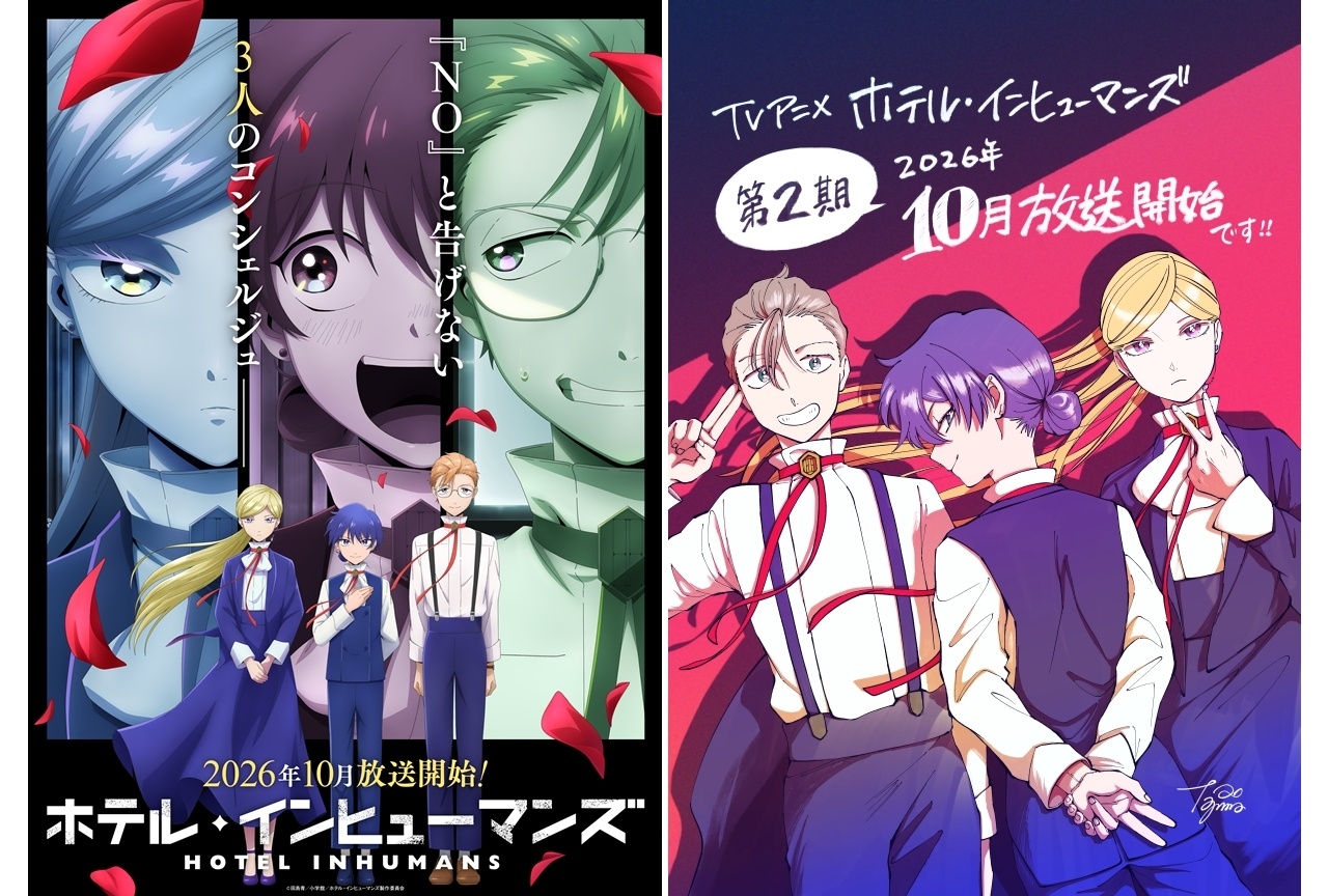 『ホテル・インヒューマンズ』第2期が2026年10月放送決定、追加声優に羊宮妃那