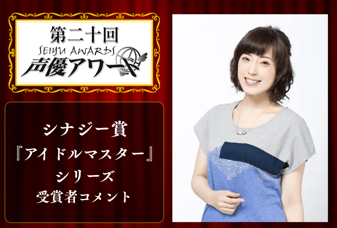 「第20回 声優アワード」シナジー賞:「アイドルマスター」シリーズより、中村繪里子さんコメント