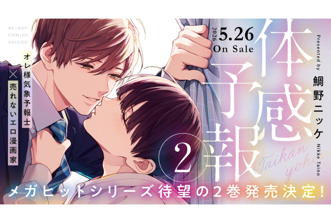 BL漫画『体感予報』2巻が5/26発売決定＆予約受付開始！