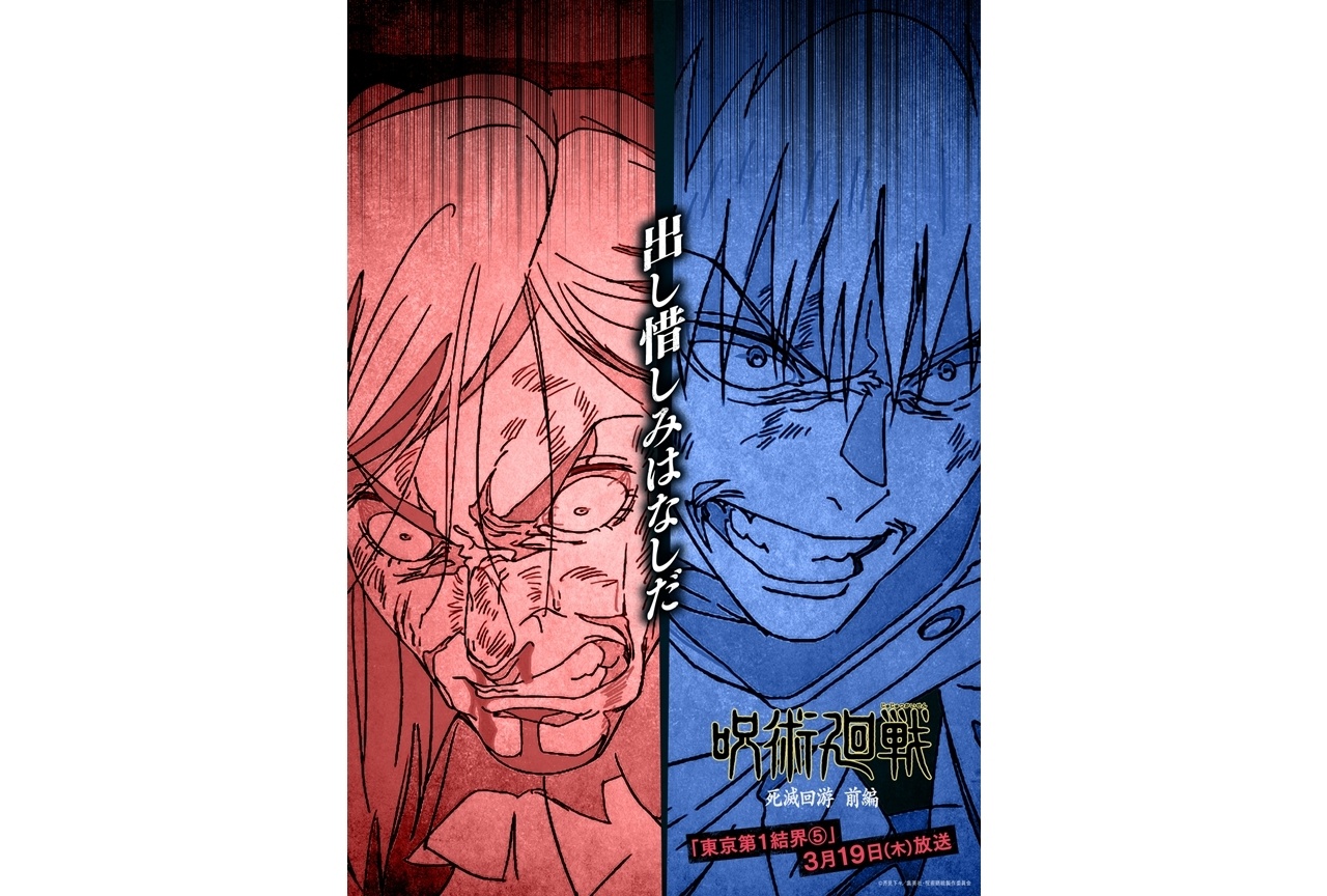 『呪術廻戦』第3期「死滅回游 前編」伏黒恵とレジィ・スターのエピソードビジュアル解禁！