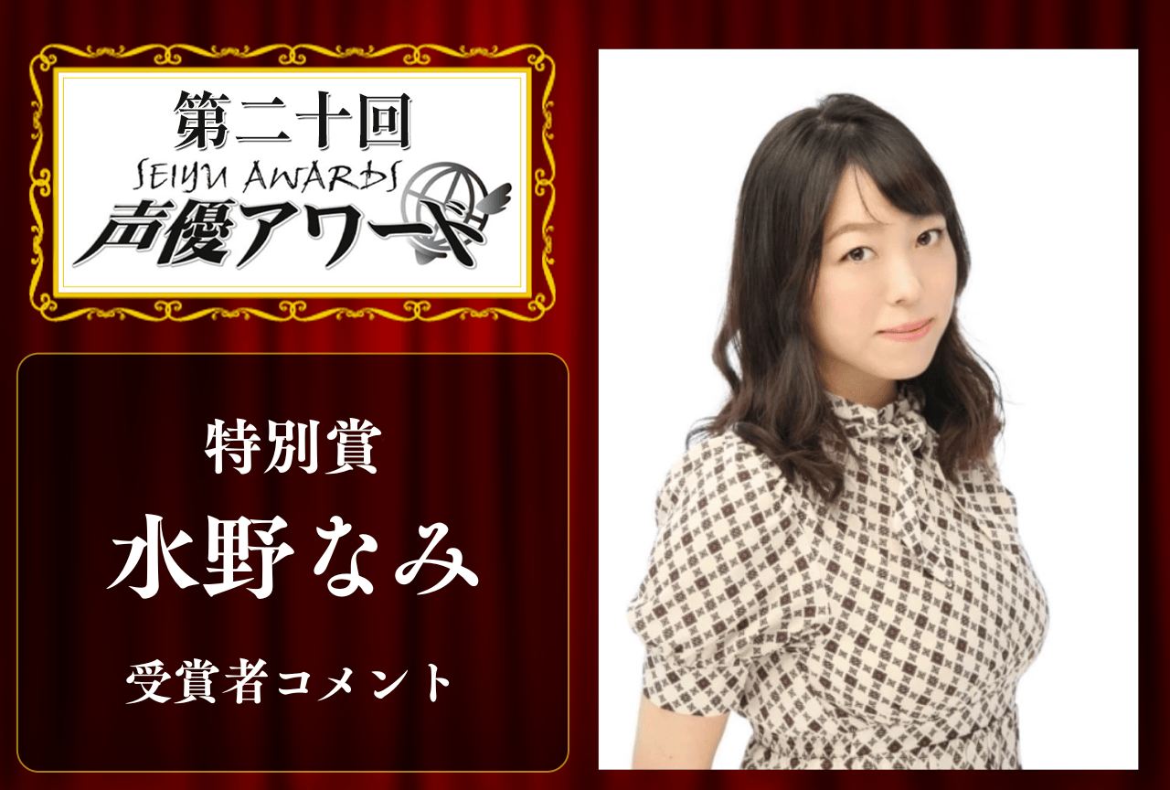 「第20回 声優アワード」特別賞：水野なみさんコメント