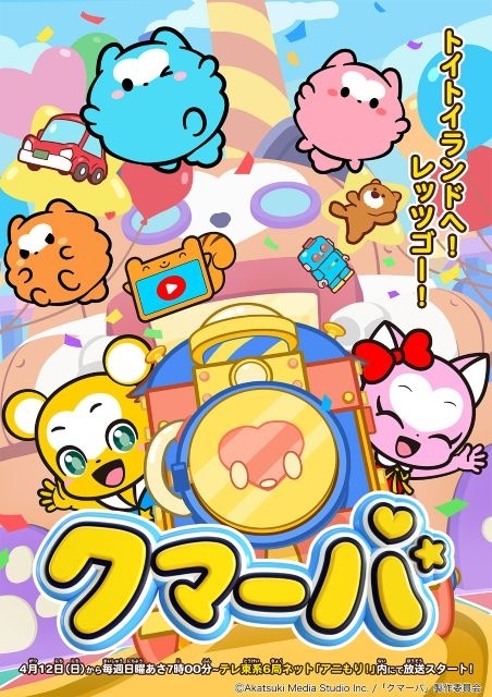 クマーバ シーズン3