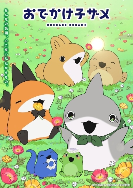 アニメ『おでかけ子ザメ』シーズン2 キービジュアル解禁！　追加声優に井澤詩織さん、鈴木崚汰さんが決定＆コメント到着-1