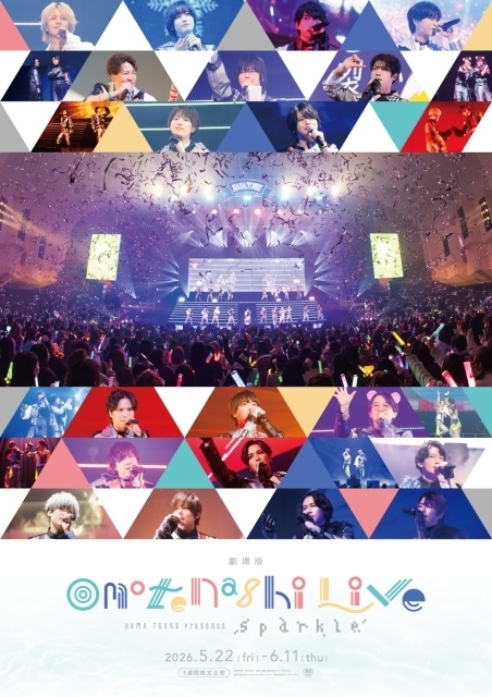 『18TRIP』劇場版「おもてなしライブ」ポスタービジュアル解禁！　公開初日＆アプリリリース2周年記念日に全国で応援上映が実施決定-1