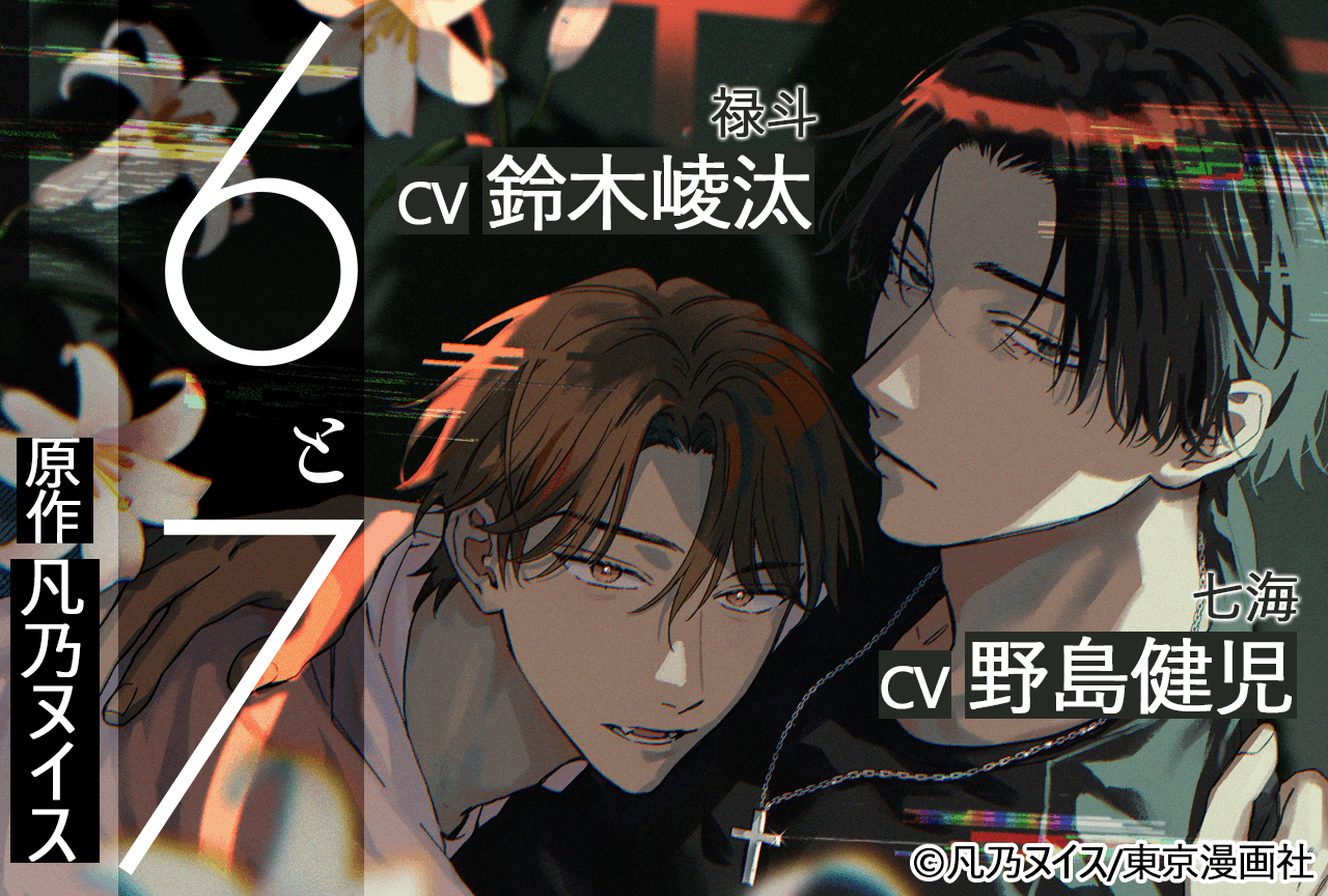 BLCD『6と7』（出演声優：鈴木崚汰 野島健児 他）が配信・データ販売開始！