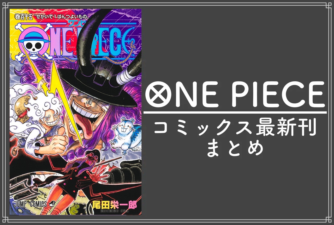 ONE PIECE(ワンピース)|漫画最新刊115巻(次は116巻)発売日・あらすじ・表紙まとめ