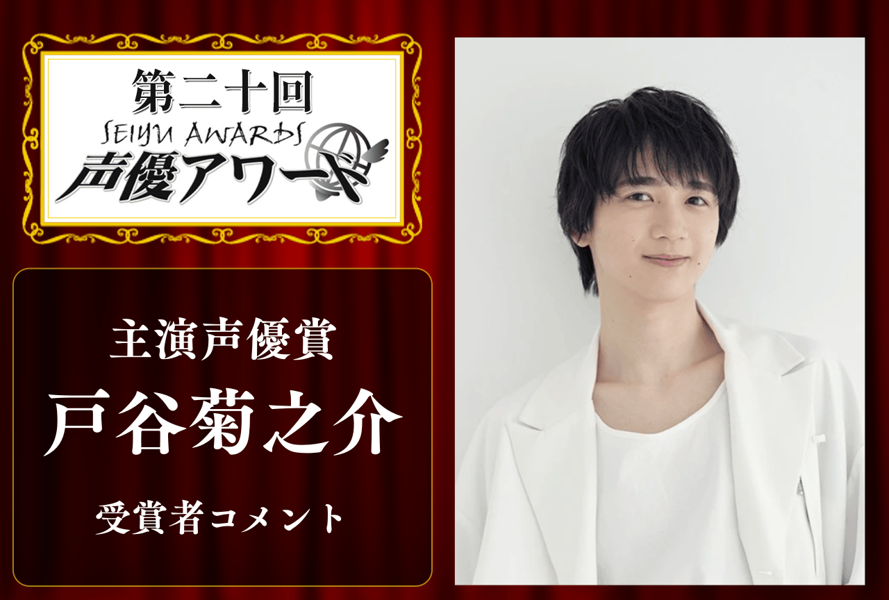 「第20回 声優アワード」主演声優賞：戸谷菊之介さんコメント