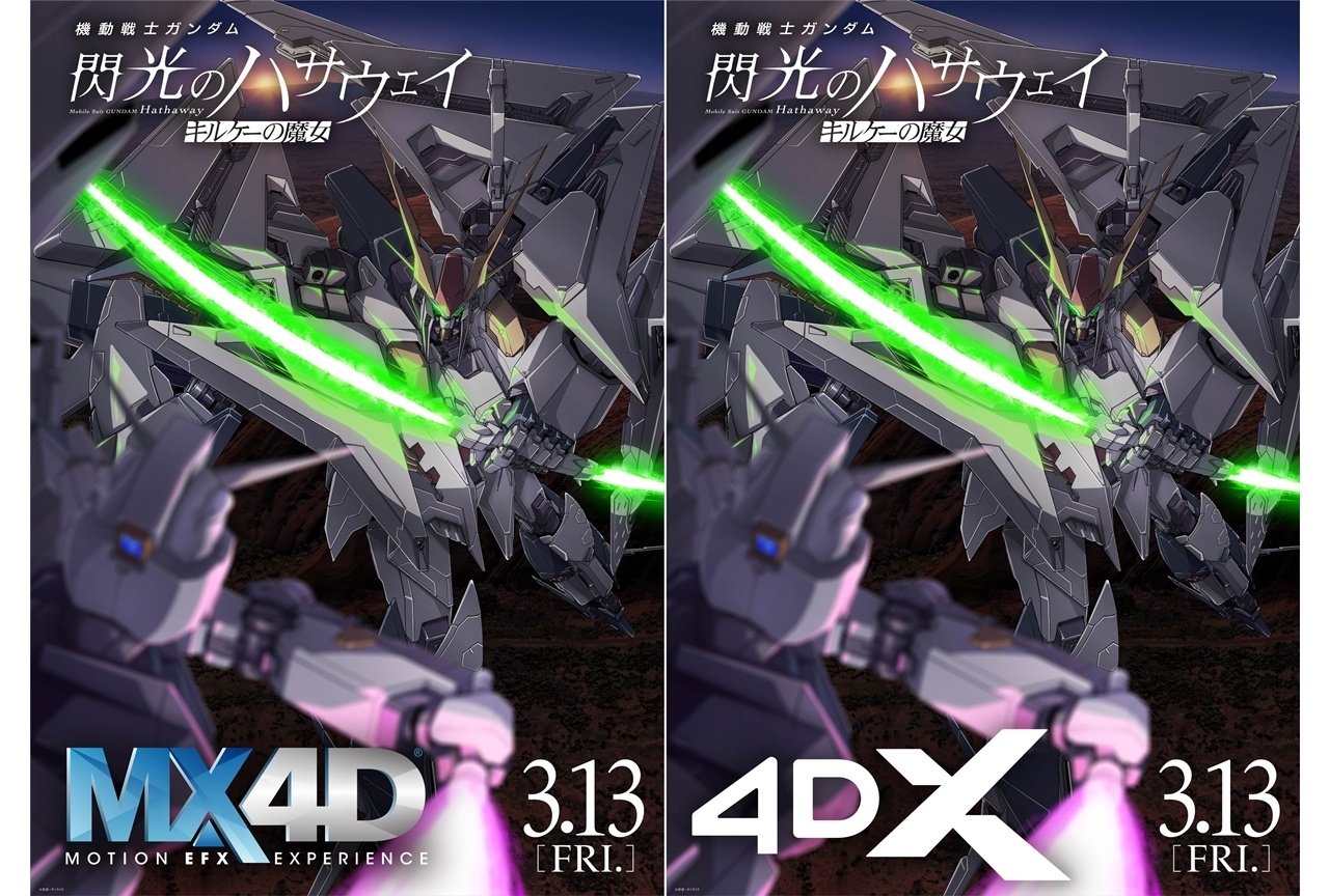 『閃光のハサウェイ キルケーの魔女』3/13よりMX4D・4DX上映決定！7週目入場者特典解禁