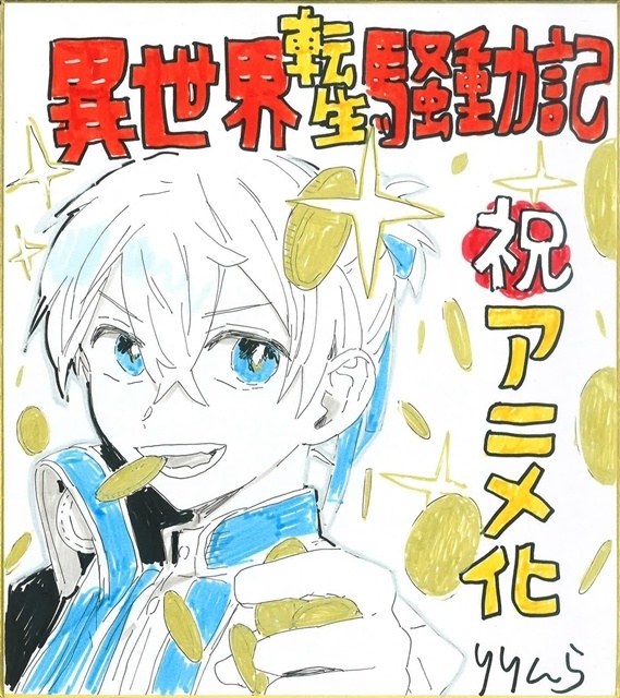 『異世界転生騒動記』TVアニメ化決定、ティザービジュアル公開！　出演声優に小林裕介さん、コメント到着-9