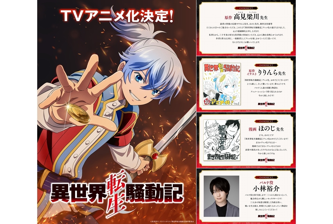 『異世界転生騒動記』TVアニメ化、出演声優に小林裕介