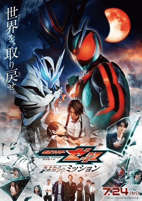 仮面ライダーゼッツ さよならのミッション