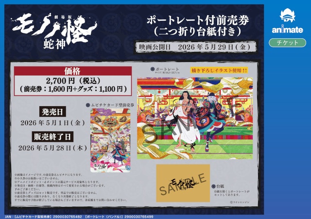 『劇場版モノノ怪 第三章 蛇神』より、薬売りと神儀の新規描き下ろし絵柄を使用した商品などがアニメイトにて発売！　特典がもらえるフェアの開催も!!-5