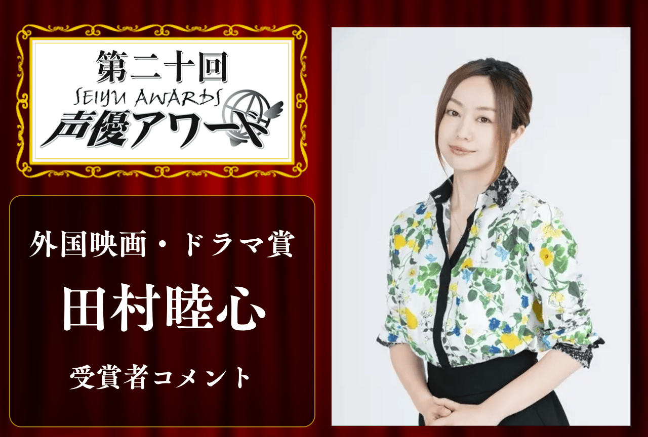 「第20回 声優アワード」外国映画・ドラマ賞：田村睦心さんコメント